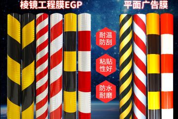 路樁雙色反光膜的用途-黑黃、紅白、橫紋、豎紋反光膜制造商